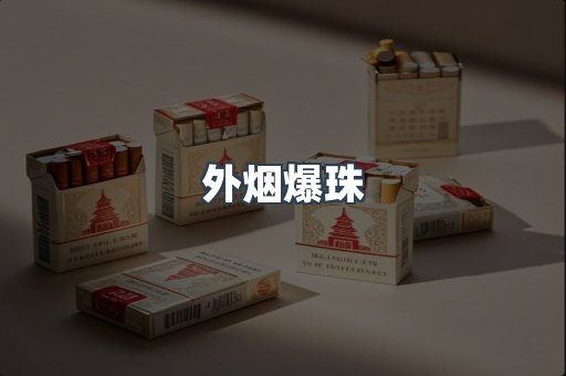 日本香烟系列